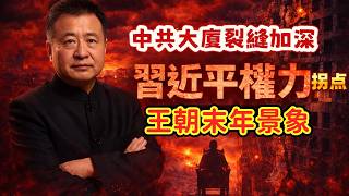 翟山鹰：中共大廈裂縫加深？習近平權力時代的終極考驗！當集權走向極限——中共與習近平是否正在迎來歷史拐點？#中共#習近平#中國政治#極權體制#歷史轉折#制度裂縫