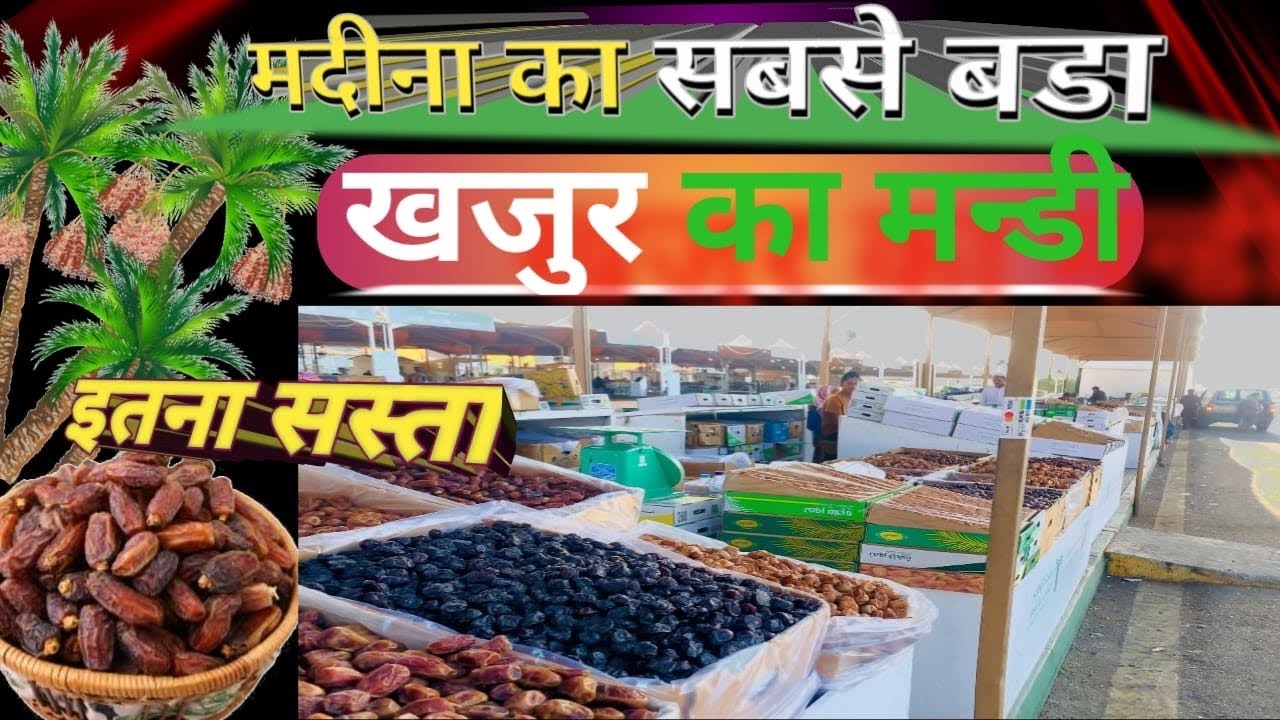 मदीना में यहाँ मिलता है सबसे सस्ता खजूर//Sabse Sasta kajur yaha se Lo