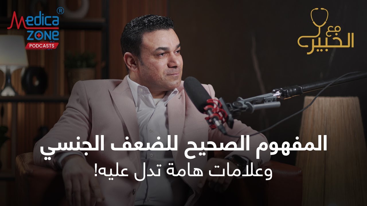 علامات تدل على وجود ضعف جنسي | دكتور صلاح زيدان #الضعف_الجنسى