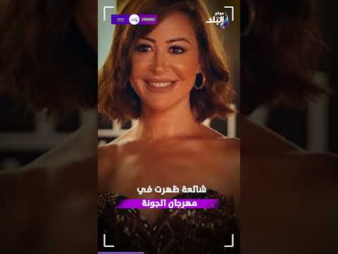 بعد أنباء زواجهما أول ظهور ل منة شلبي والمنتج أحمد الجنايني