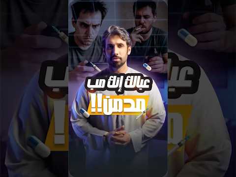 عبالك انك مدمن