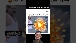 النشره الجويه بل العراق تخرب ضحك #العراق #طقس #شعب_الصيني_ماله_حل #مضحك #shortvideo #اشبع_ضحك