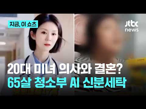 20대 미녀 의사와 결혼? 65살 청소부 'AI 신분세탁'｜지금 이 쇼츠