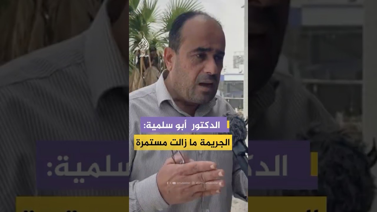 مدير مجمع الشفاء الطبي بغزة للجزيرة مباشر: الوضع مأساوي في القطاع وهناك نقص في الأدوية