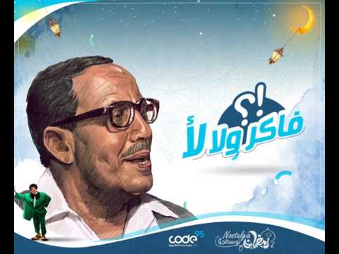 فوازير كود95 يا ترى فاكر ولا لأ فؤاد المهندس 