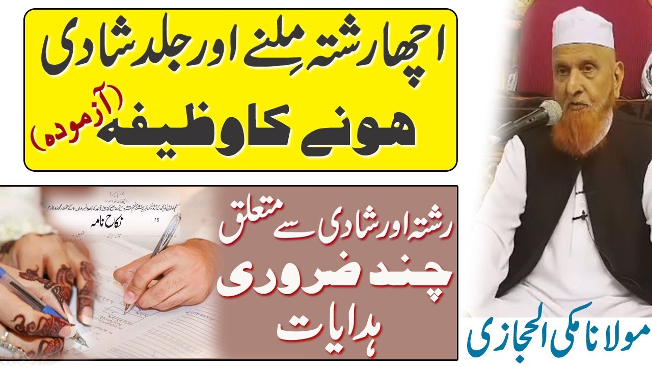 Acha rishta milne aur Shadi honay ka wazifa by Maulana Makki Al Hijazi || Islamic Urdu