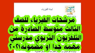 مرشحات مادة الفيزياء للصف الثالث متوسط الصادرة من التلفزيون التربوي ( مدرستي) صادرة من الوزارة