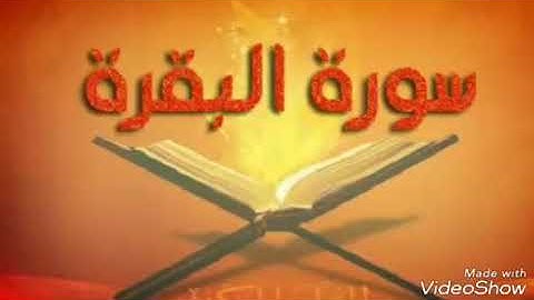 سامرابواسامه البغدادي.بدايه سورة (البقرة)..