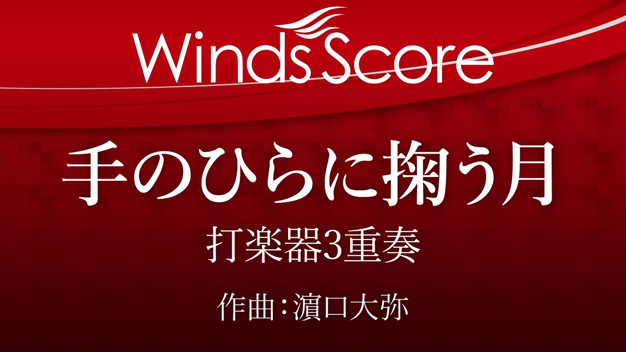 Ecp 0004 手のひらに掬う月 打楽器3重奏 Youtube