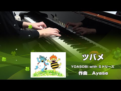 ツバメ / YOASOBI with ミドリーズ