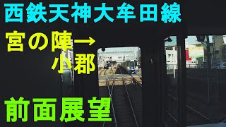 【前面展望】西鉄天神大牟田線　宮の陣→小郡　9000形【Front view】Nishitetu Tenjin-Omuta line. from Miyanojin to Ogori.