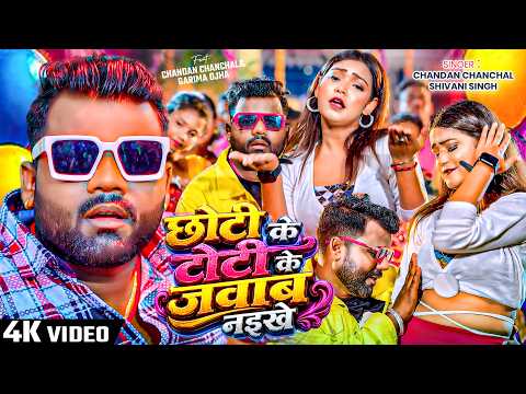 #VIDEO छोटी के टोटी के जवाब नइखे | #Chandan Chanchal New Hit Song 2026 | Bhojpuri Hit Song