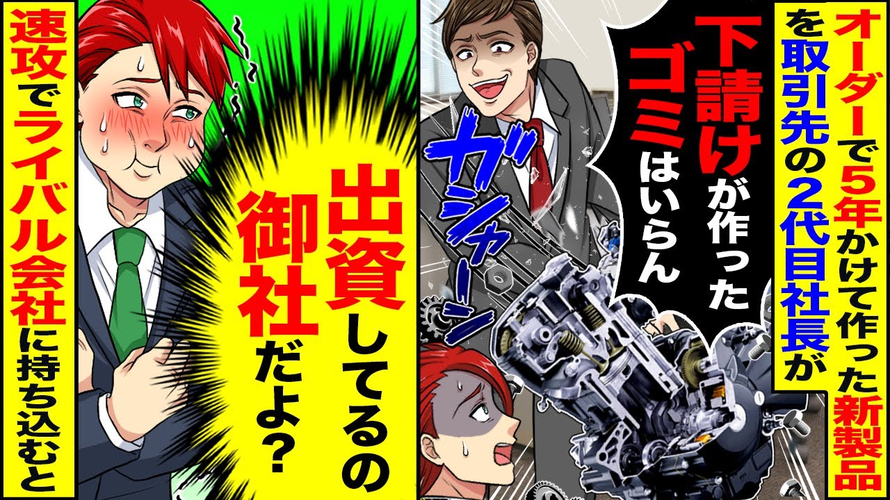 【スカッと】5年かけて作った機械を取引先の2代目社長が「下請が作ったゴミはいらん」→（出資してるの御社だよ？）ライバル会社に持ち込んだ結果【漫画】【漫画動画】【アニメ】【スカッとする話】【2ch】