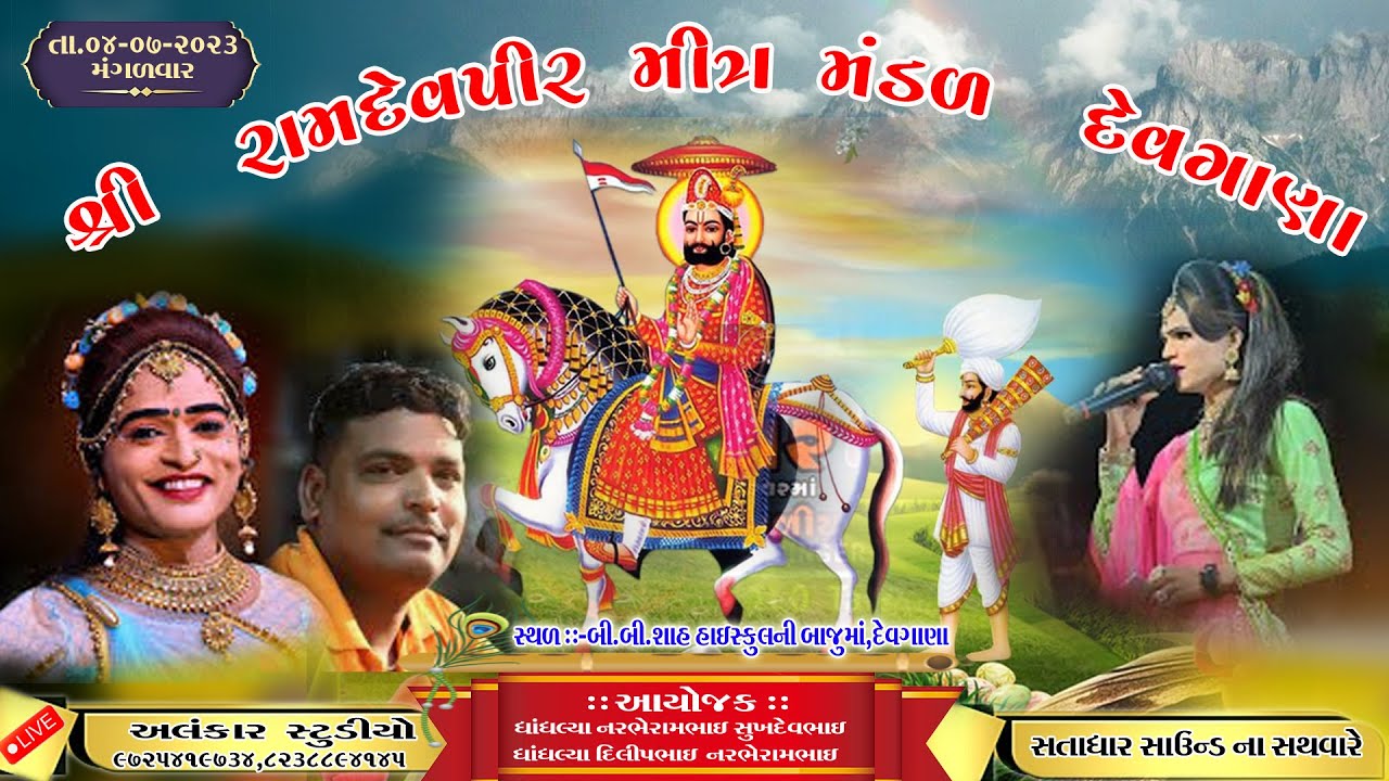LIVE II Ramdevpir Mitra Mandal Devgana Akhyan II Alankar Studio