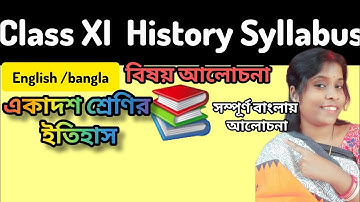 Class XI History Syllabus || একাদশ শ্রেণির ইতিহাস সিলেবাস 📚