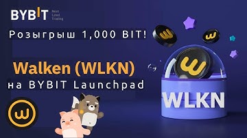 Токенсейл Walken (WLKN) на BYBIT Launchpad — как участвовать + розыгрыш 1000 BIT