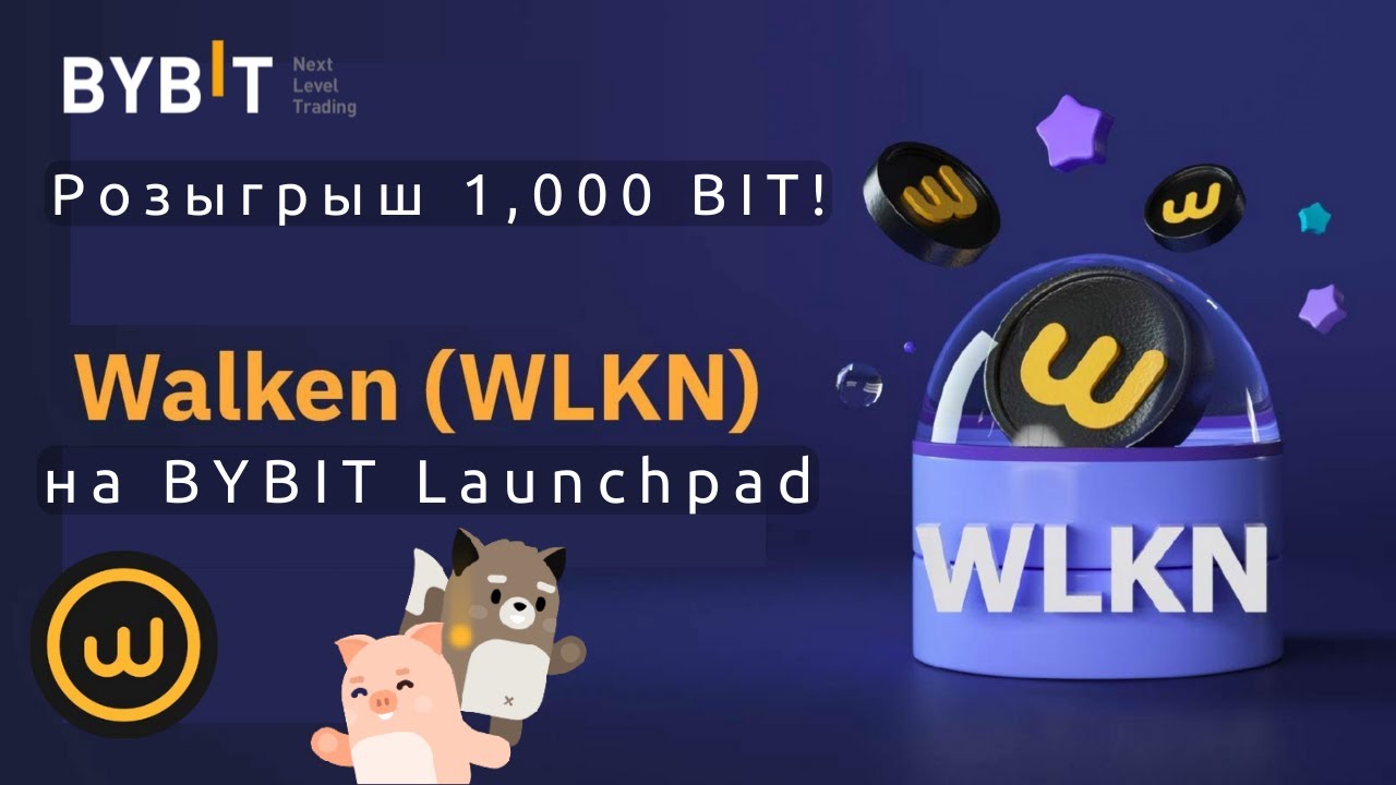 Токенсейл Walken (WLKN) на BYBIT Launchpad — как участвовать + розыгрыш 1000 BIT