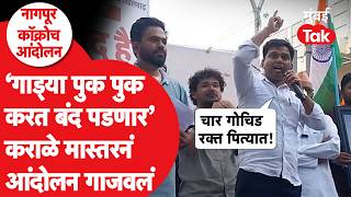 Nitesh Karale यांचं जोरदार भाषण, एक एक नावं घेऊन घणाघात | Abhijit Dipke | Nagpur CJP Protest