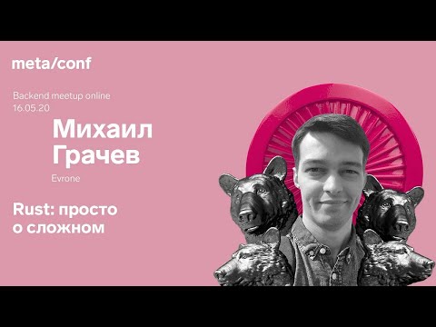 Rust: просто о сложном | Meta/conf