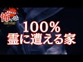 【100％霊に遭える家】
