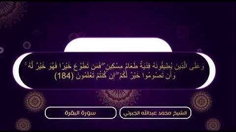 الشيخ محمد عبدالله الجبرتي || آيات الصيام(شهر رمضان الذي أنزل فيه القرآن)