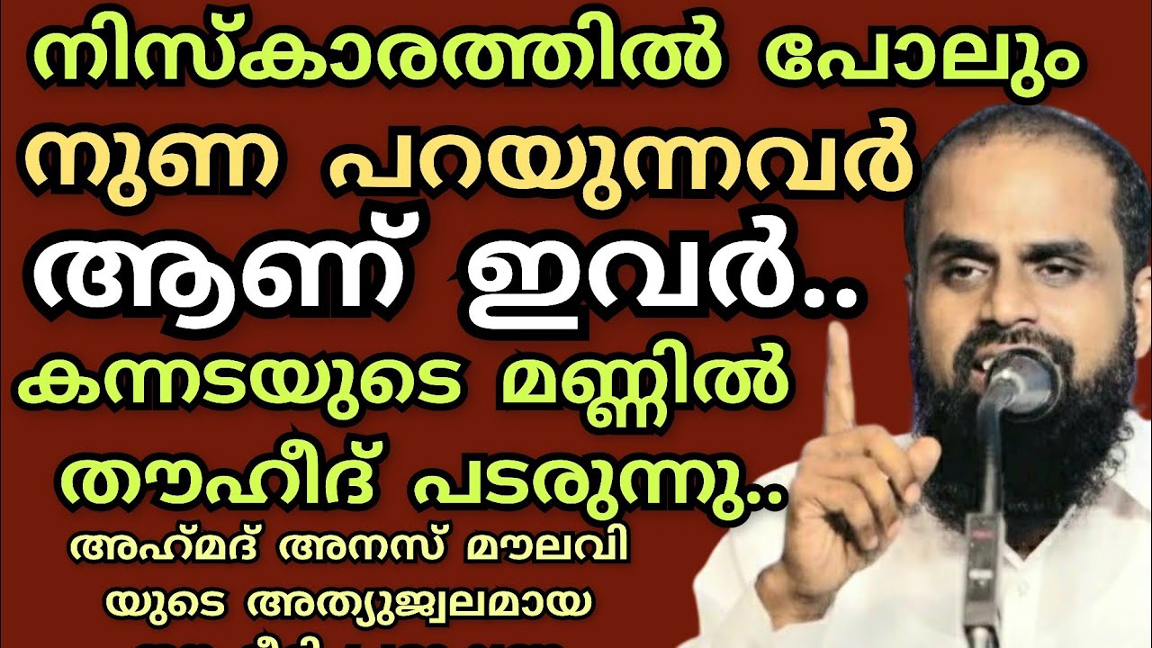 കർണാടകയുടെ മണ്ണിൽ അഹ്‌മദ്‌ അനസ് മൗലവിയുടെ അത്യുജ്വല തൗഹീദി പ്രഭാഷണം.. #ahmadanasmoulavi