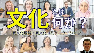 文化とは何か