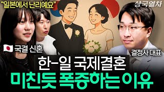 현재 일본에서 한-일 국제결혼으로 난리 난 이유  | 상국열차 EP.1 (JM, 코노미, 홍대의 대표)