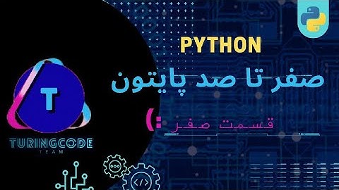 آموزش از صفر پایتون | python