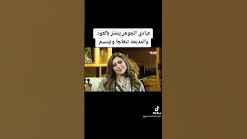 عبادي الجوهر ينشز بالعود والمذيعه تتفاجأ وتبتسم 