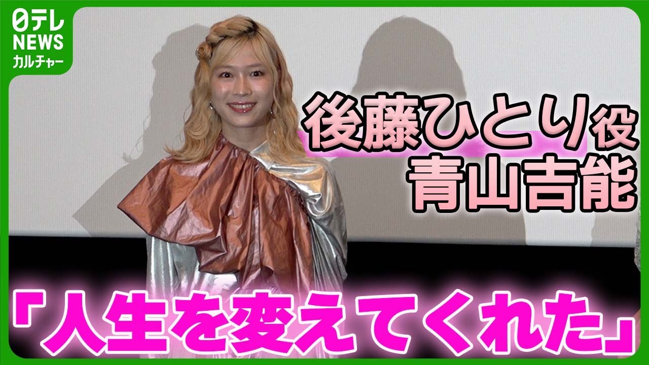 ぼっち・ざ・ろっく！』後藤ひとり役・青山吉能、作品への熱い思い語る