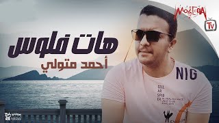 Hat Felos - Ahmed Metwly - أحمد متولي - هات فلوس