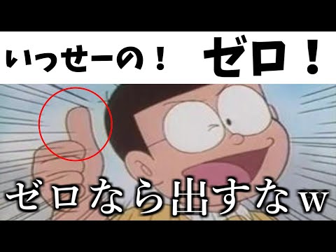 【神回】 ドラえもんのボケて" がツッコミどころ満載すぎて笑ったら寝ろｗｗｗｗｗ