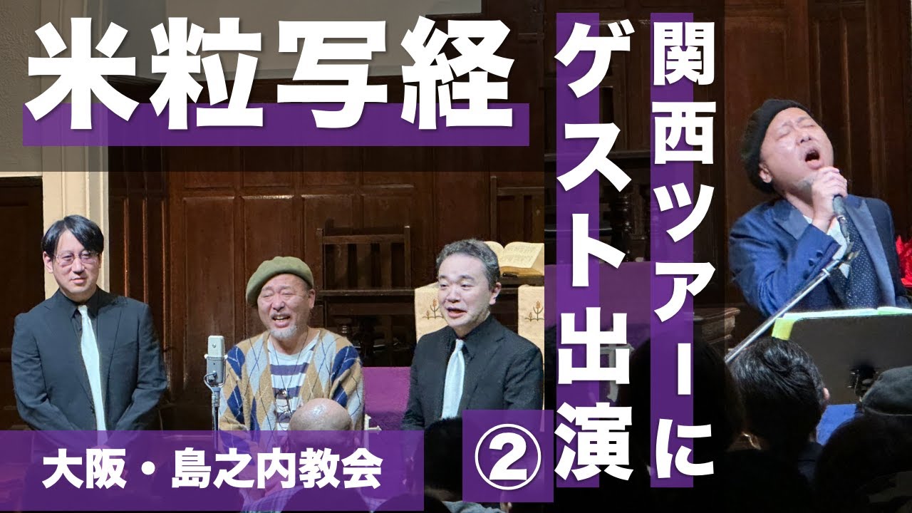 【デビュー25年の同期対談!】【ノーカット】米粒写経の関西ツアーにゲスト出演②【大阪・島之内教会】 YouTube