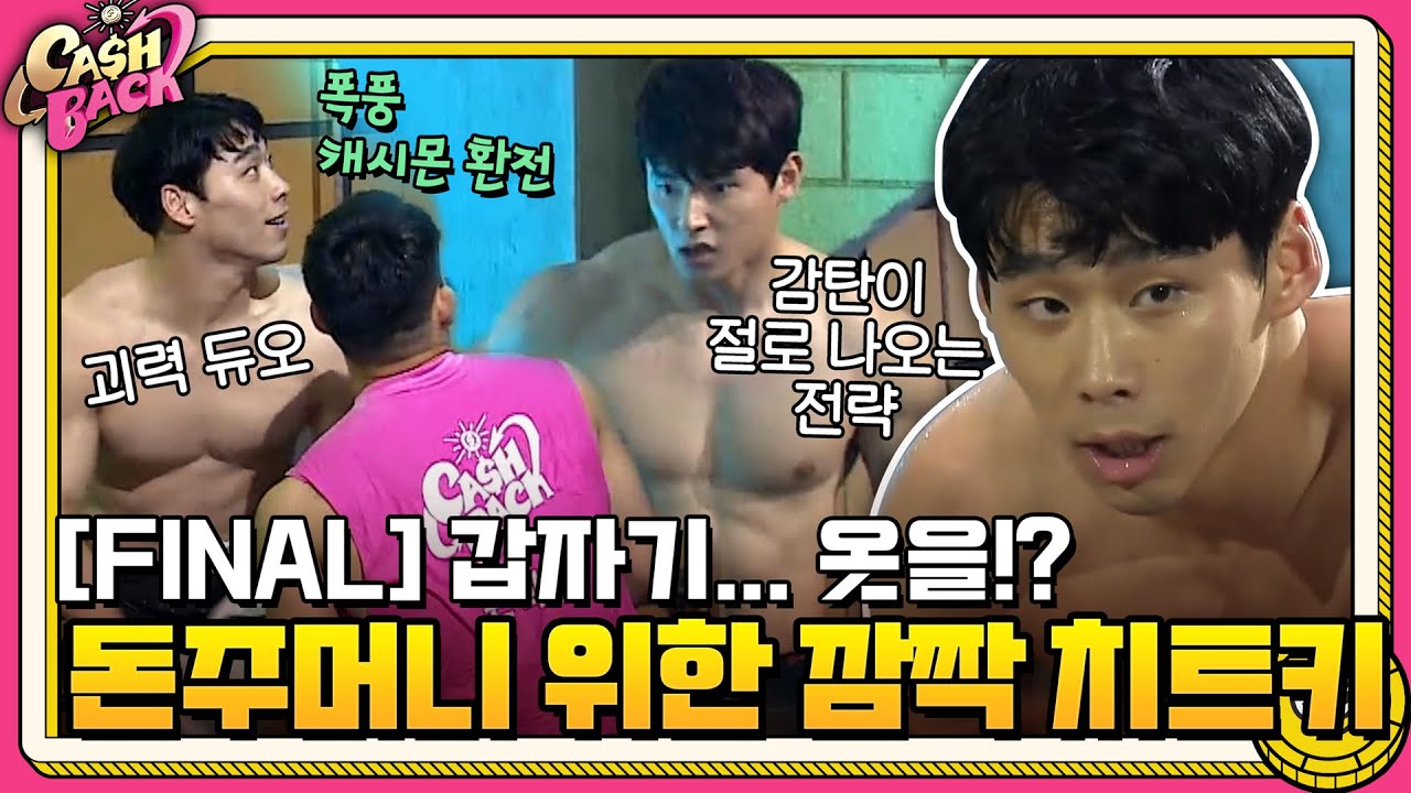 [FINAL] 갑자기...옷을!? 황치열x허선행x박정우x손희찬의 깜짝 치트키 #캐시백 | cashback EP.3