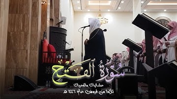 عشائية جمالية تلاوة عذبة خواتيم سورة الفتح بصوت الشيخ د. عبدالعزيز التركي | 17-6-1446 هـ