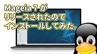 Mageia 7: フランスの魔術師がリリースされたのでインストールしてみた。