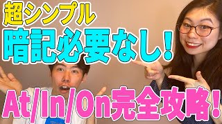 【これで完璧】前置詞At/In/Onのネイティブイメージ選〔# 9〕