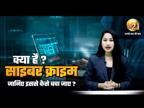 Technology : क्या है Cyber Crime ? जानिए इससे कैसे बचा जाए