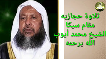 تلاوة حجازية مقام سيكا سورة الرحمن/ الشيخ محمد أيوب رحمه الله