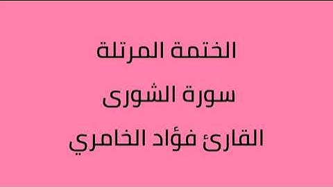 سورة الشورى القارئ فؤاد الخامري