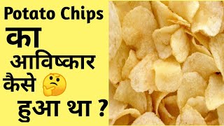 Potato Chips (आलू के चिप्स) का आविष्कार कैसे हुआ था?| #shorts | Potato Chips | The Parikshit.