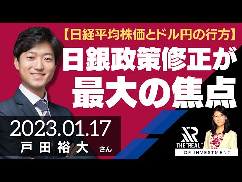 【日経平均株価とドル円の行方】日銀政策修正が最大の焦点（戸田 裕大さん） [投資のリアル]