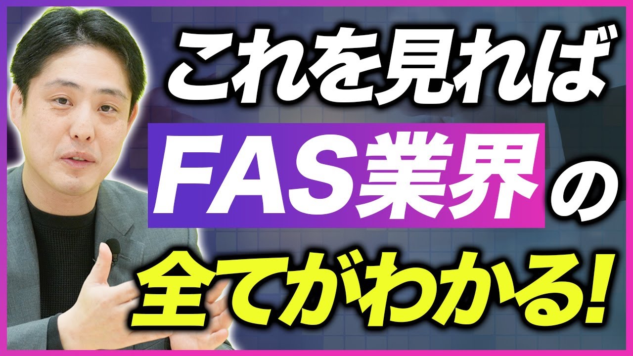 【FAS業界】業務内容/キャリアパス/必要な能力を徹底解説