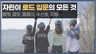 로드자전거 입문에 대한 모든 이야기