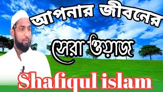 সামাজিক জীবনে একতা | Maulana Shafiqul Islam | Bangla Waz | Jumar khutba | Islamic Mazhar