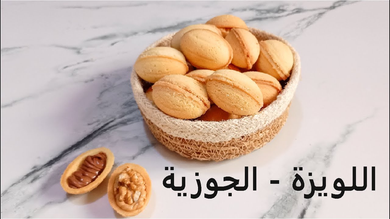 اللويزه أو الجوزية ألذ حلا بحشوة الشوكولاته وكريمة البندق