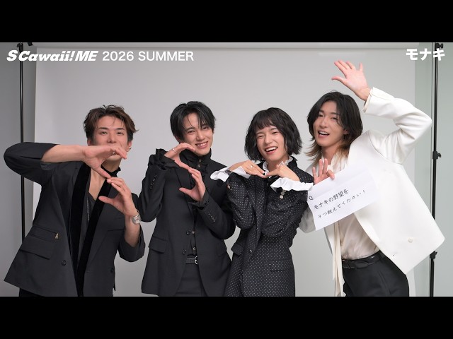 S Cawaii! ME 2026 SUMMER』モナキ コメント動画公開！ - YouTube