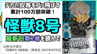 [最新刊]怪獣8号 第2巻を読んで