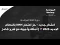 امتحان جديد حل امتحان KNM بالنظام الجديد 2025 أسئلة وأجوبة مع شرح شامل 